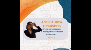 Александра Тришкина – Агент регистрации пассажиров в аэропорту | Часть 1