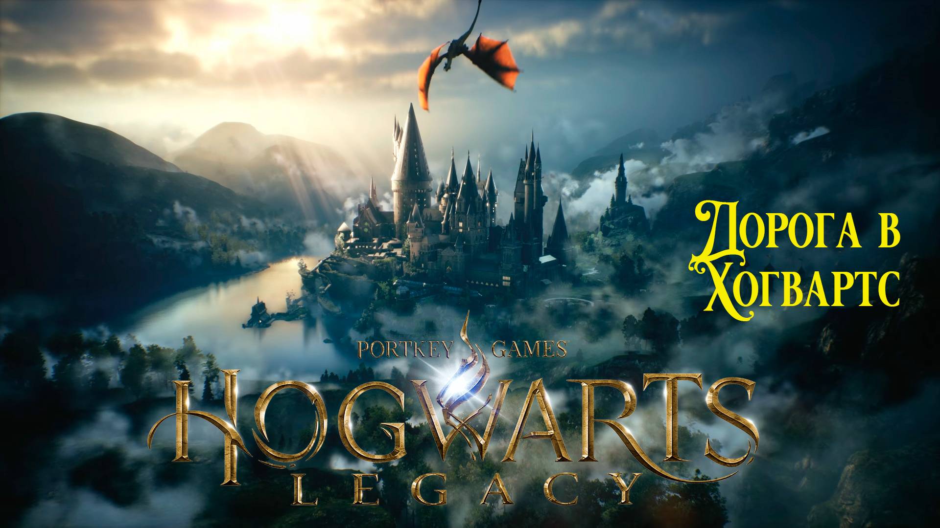 Hogwarts Legacy►Дорога в Хогвартс