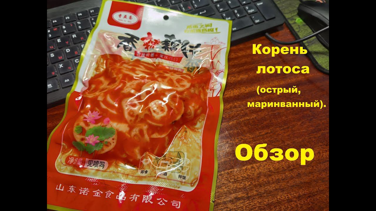 КОРЕНЬ ЛОТОСА острый, маринованный. Мини ОБЗОР. смотреть онлайн
