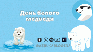 День белого медведя