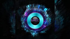 Самый Громкий БАСС включи на колонке