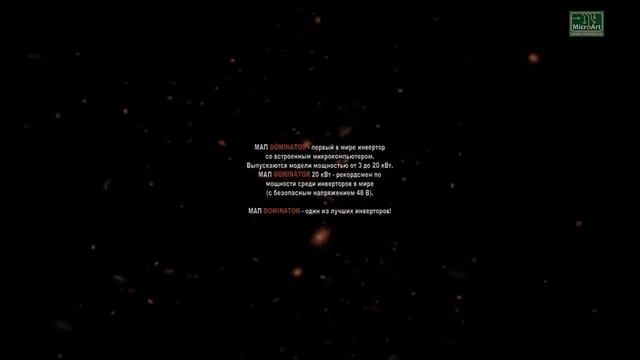 Представление новейшего инвертора МАП DOMINATOR смотреть онлайн