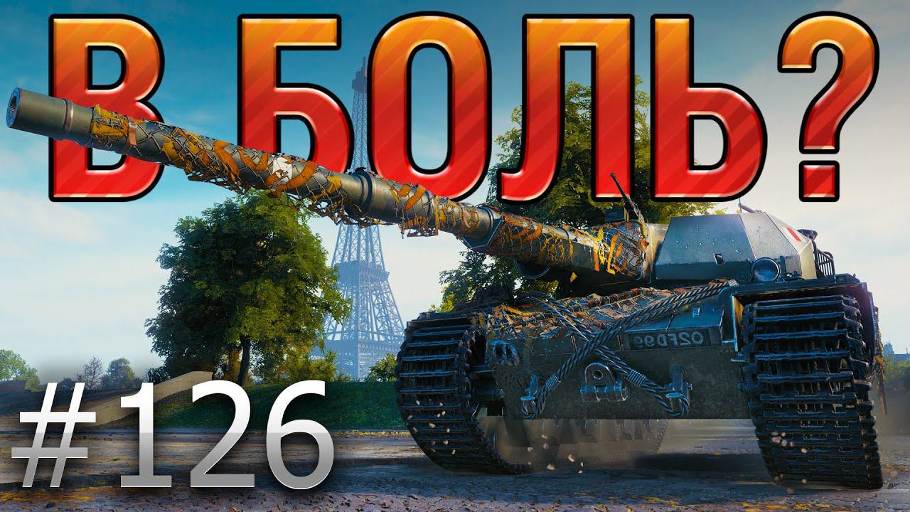 В БОЛЬ? Выпуск №126. СУПЕР КОНЬ и СУПЕР БОЙ. [World of Tanks] смотреть онлайн