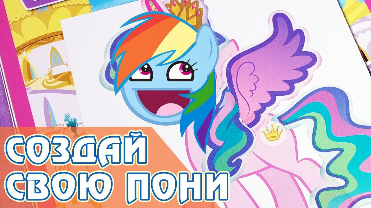 Пони Креатор в реальной жизни! - Создай свою пони в книге с наклейками My Little Pony смотреть онлайн