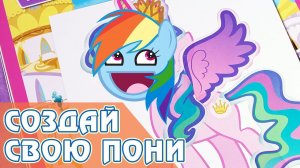 Пони Креатор в реальной жизни! - Создай свою пони в книге с наклейками My Little Pony