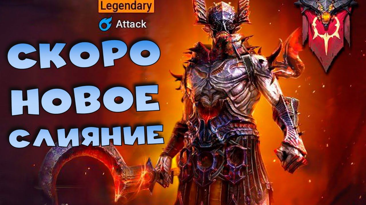 ✅Новое слияние 1 августа. Новый топовый ДД ? RAID shadow legends✅ смотреть онлайн