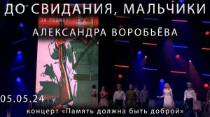 До свидания, мальчики Александра Воробьёва 05 05 24