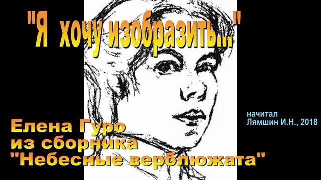 "Я хочу изобразить ..." //Елена Гуро, "Небесные верблюжата" смотреть онлайн