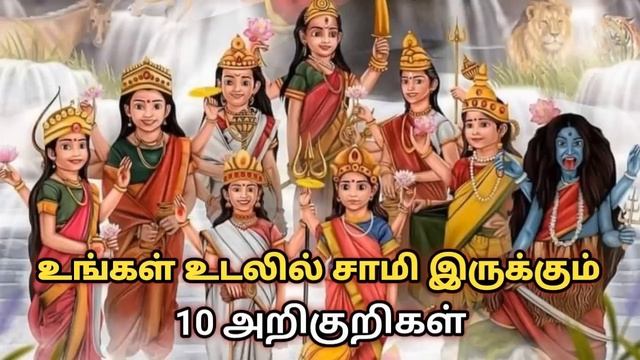 உங்கள் உடலில் சாமி இருக்கும் 10 அறிகுறிகள் смотреть онлайн