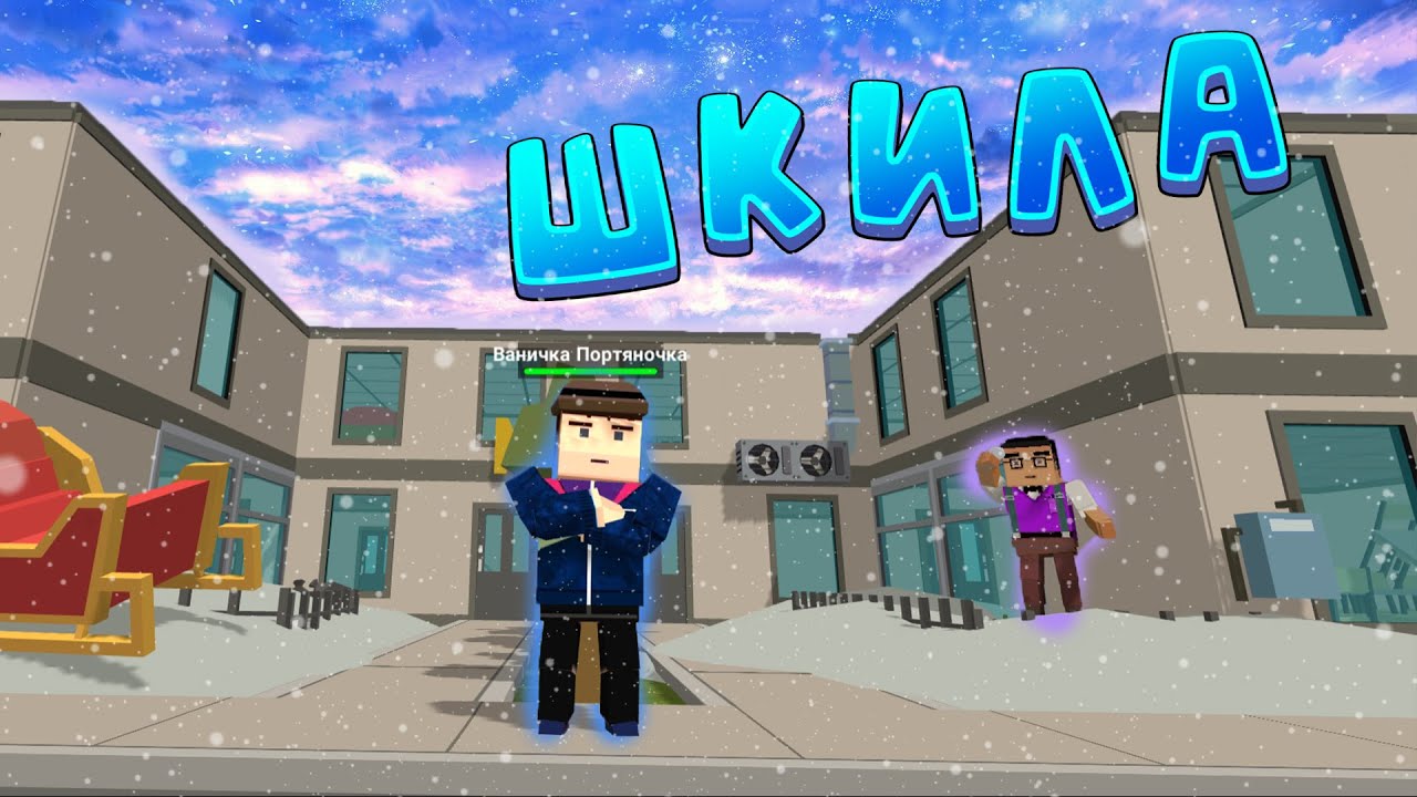 Будни школьника в ссб 2! Вырос гопником в симпл сандбокс 2 L Simple Sandbox 2 #ссб2