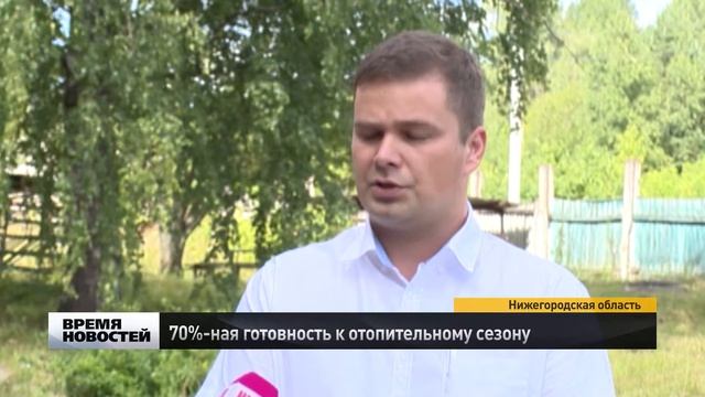 70% домов Нижегородской области готовы к отопительному сезону смотреть онлайн
