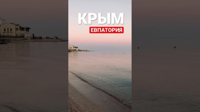 Шум моря для Вас. Крым. Евпатория. #КапитанКрым смотреть онлайн