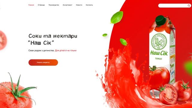 Анимация первого экрана (Вариант 2). Наш Сік. Редизайн сайта. смотреть онлайн