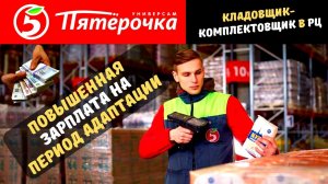 Вакансия Кладовщик-комплектовщик в РЦ магазина Пятёрочка