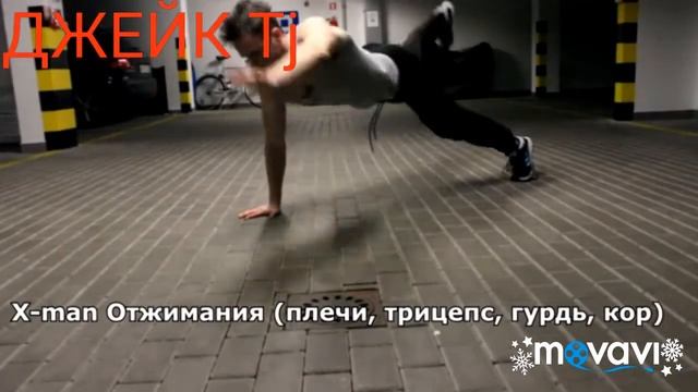 ВО-ПЕРВЫХ КАК НАДО ДЕЛАТЬ ОТЖИМАНИЙ ??? смотреть онлайн