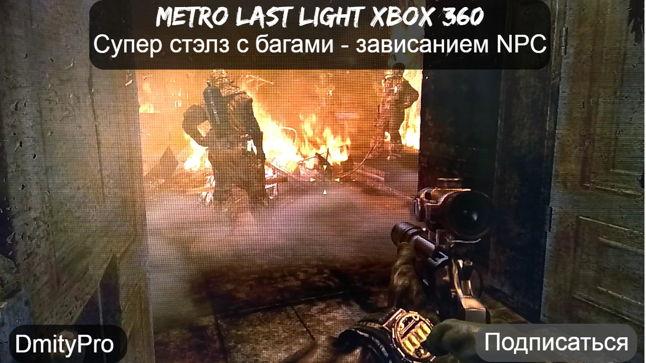 Metro Last light на Xbox 360. Супер стэлс с багами - зависание NPC смотреть онлайн