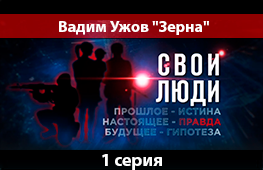 Вадим Верван - Вадим Ужов.mp4 смотреть онлайн