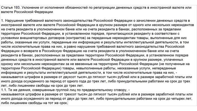 Статья 193 УК РФ. Уклонение от исполнения обязанностей по репатриации денежных средств в иностранно смотреть онлайн