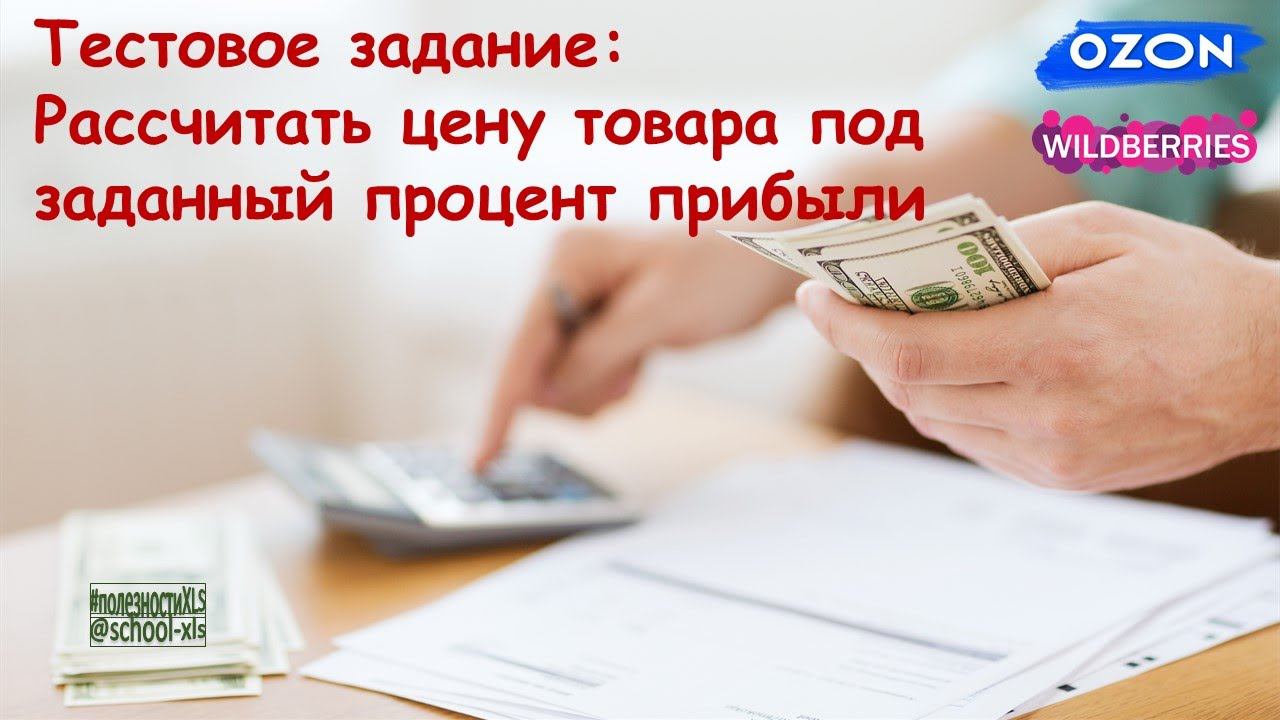 Тест: Рассчитать цену товара под заданный процент прибыли смотреть онлайн