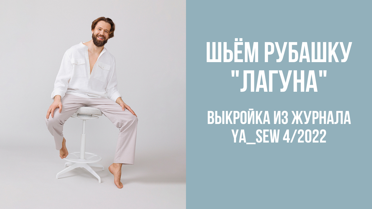 Рубашка "ЛАГУНА". Журнал Ya_Sew 4/2022