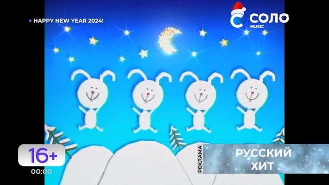 Промоперегон Новогодних клипов СОЛО Music (14-15.01.2024) смотреть онлайн