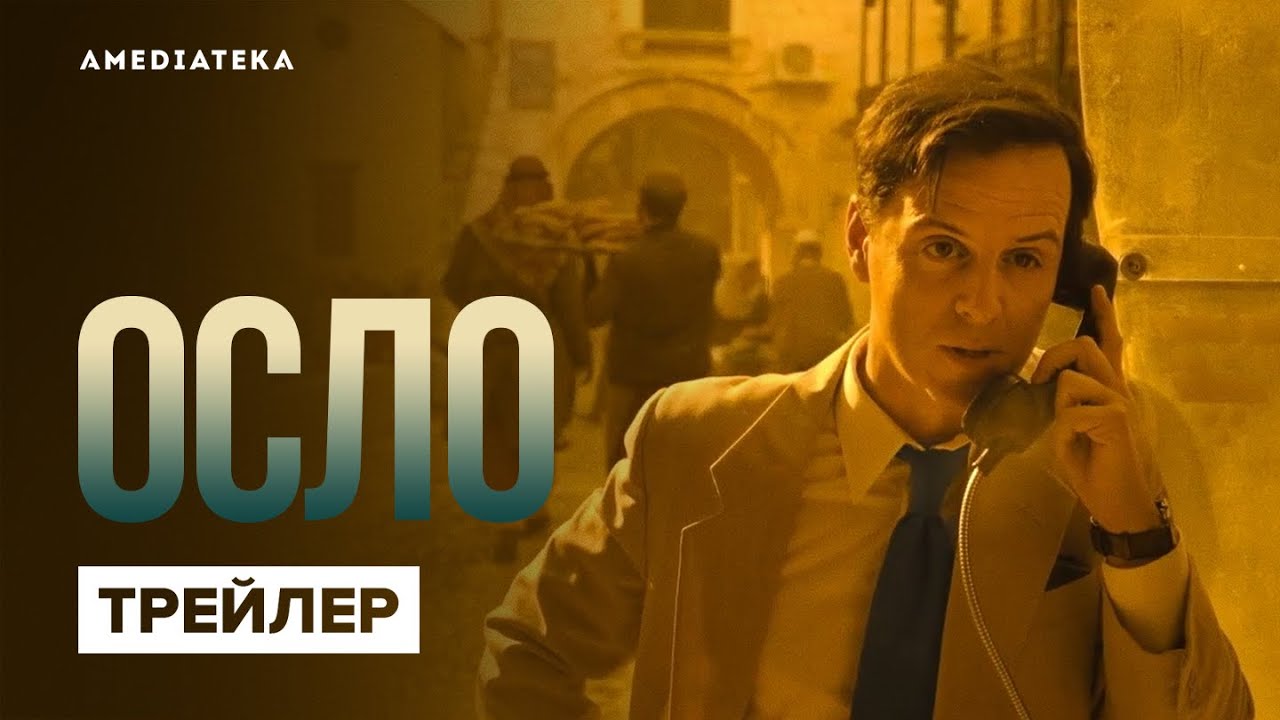 Осло — Русский трейлер (2021) смотреть онлайн