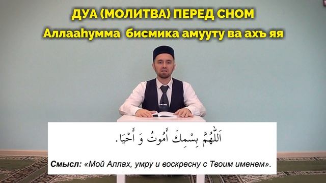 ДУА (молитва) ПЕРЕД СНОМ смотреть онлайн