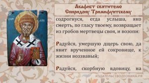Акафист святителю Спиридону Тримифунтскому