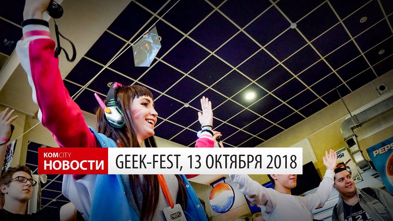 Komcity Новости — Geek-фест в Факеле, 13 окт 2018 смотреть онлайн