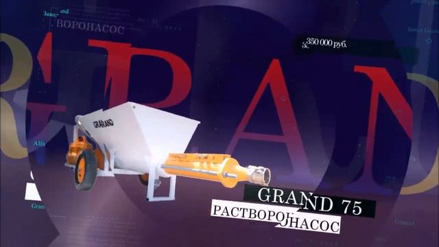 Штукатурные станции Grand 220-380 V купить в Москве 8(926)424-38-89 смотреть онлайн