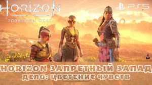 Horizon Запретный Запад / Forbidden West. Дело Цветение чувств. Без комментариев