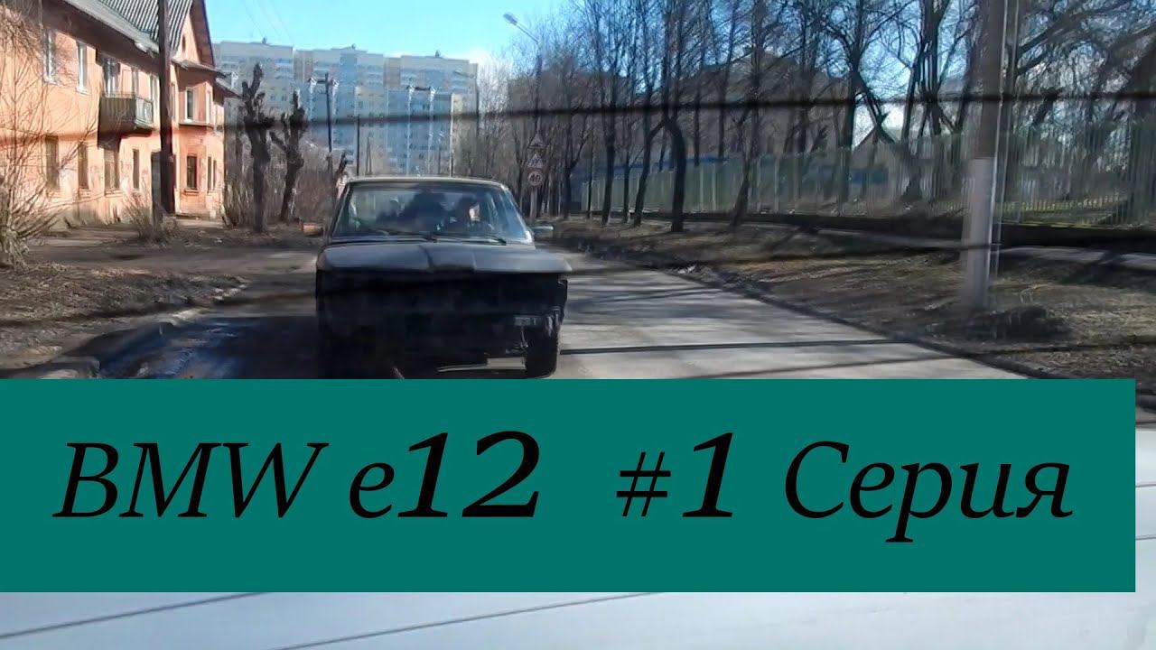 BMW 520 E12 создание мечты #1 серия