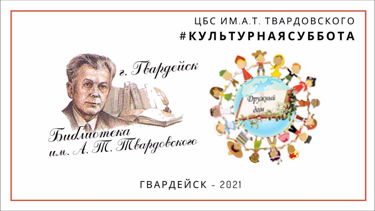 #культурнаясуббота #культурадляшкольников #дружныйдом смотреть онлайн