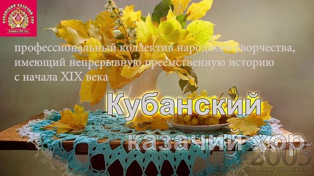 Кубанский Казачий хор - В путь-дорожку дальнюю ? смотреть онлайн