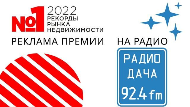 Рекламная кампания Премии Рекорды Рынка Недвижимости 2022 | Радио Дача смотреть онлайн