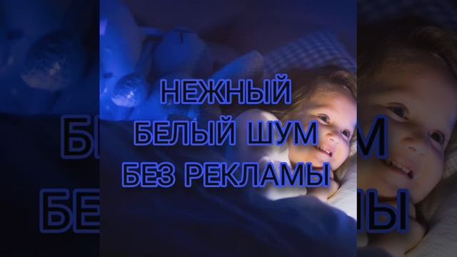 Белый шум для детей розовый шум от коликов для сна без рекламы sleep music video white noise смотреть онлайн