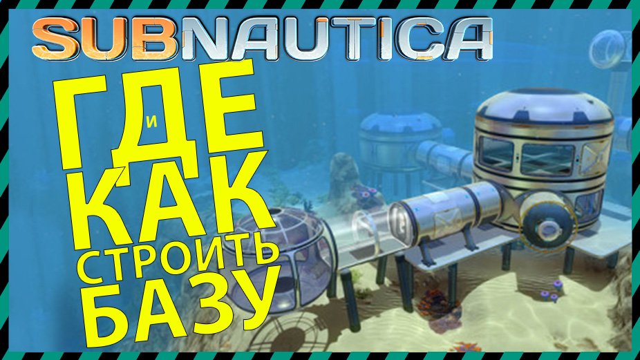 Subnautica ГДЕ и КАК СТРОИТЬ БАЗУ смотреть онлайн