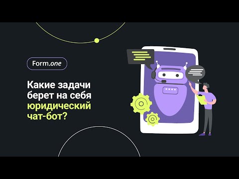 Юридический чат-бот: создайте виртуального помощника с Form.one