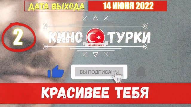 Красивее тебя 2 серия на русском языке [Фрагмент №1] смотреть онлайн
