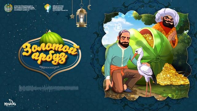 Золотой арбуз (Болалик кунларимда) смотреть онлайн