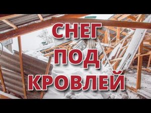 Снег под кровлей. Что делать? Аэроэлемент и уплотнитель.