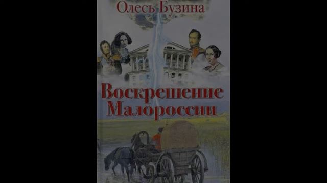 Воскрешение Малороссии. Глава 27. Чайковский-паша — троеженец и троеверец смотреть онлайн