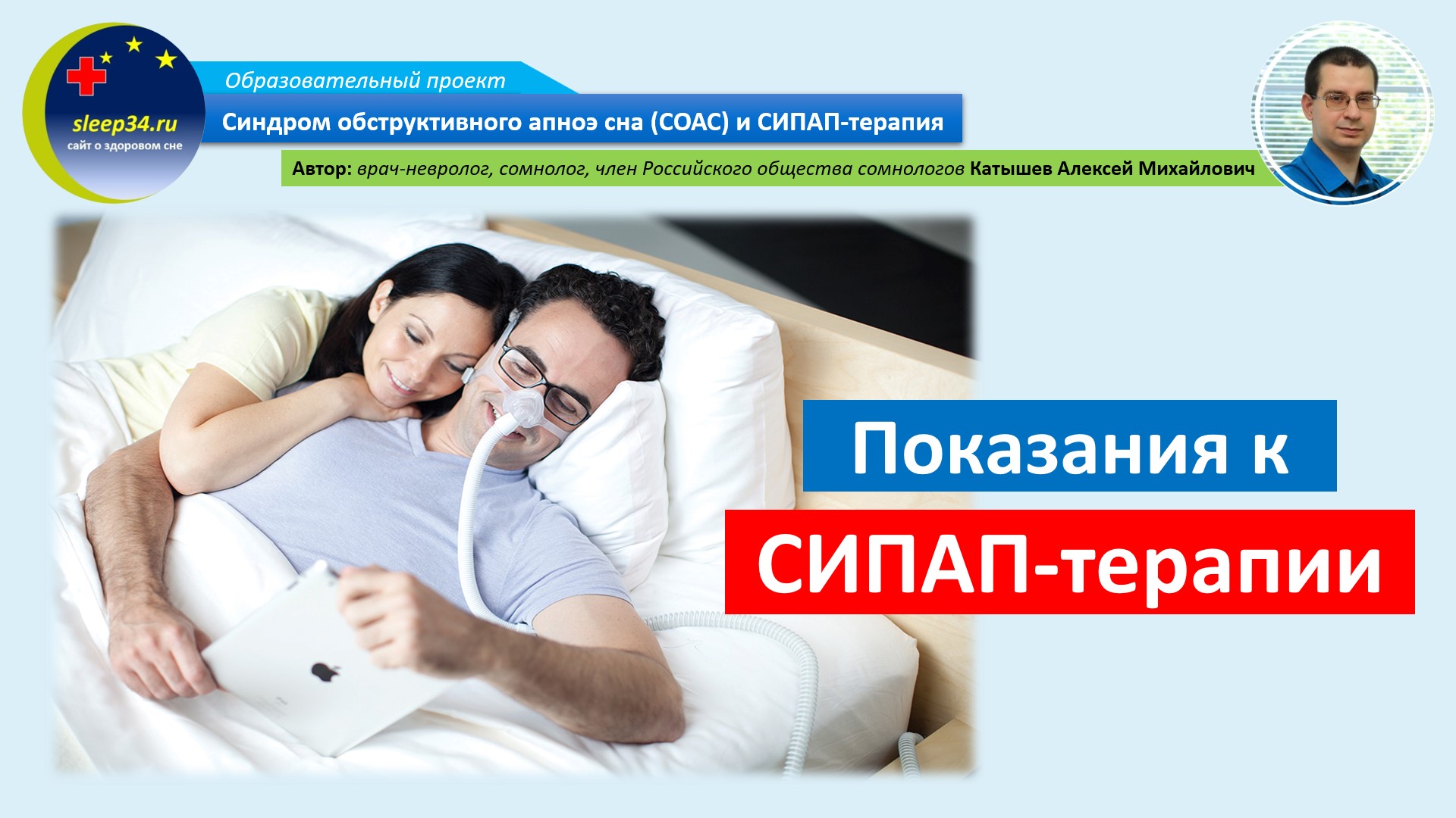#21: Показания к СИПАП-терапии | СОАС и СИПАП-терапия смотреть онлайн