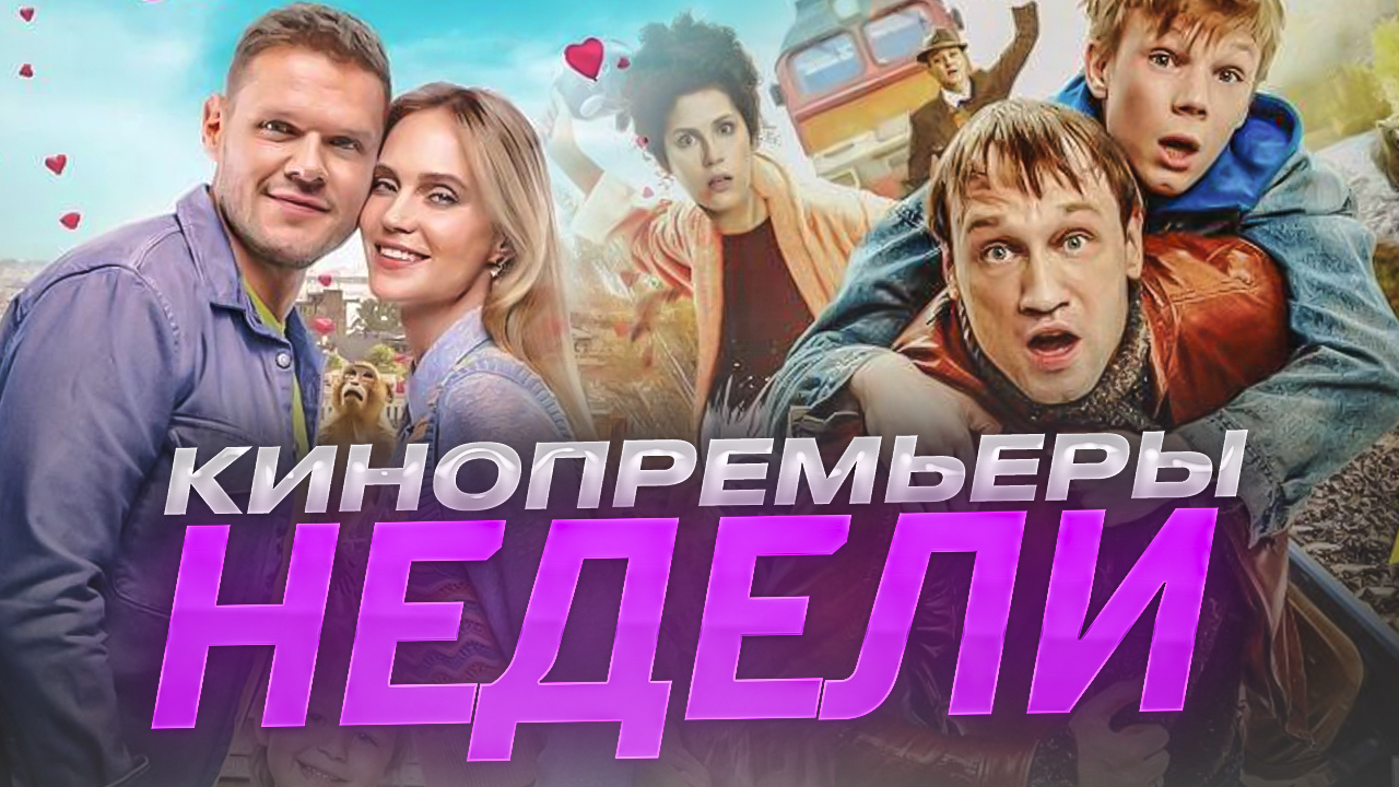 Кинопремьеры недели // Папаша в бегах // Моя ужасная сестра 2 // Громкие новости. Выпуск №30 смотреть онлайн