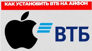 КАК УСТАНОВИТЬ ВТБ НА АЙФОН
