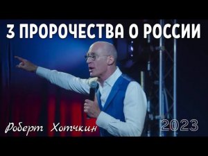 3 ПРОРОЧЕСТВА О РОССИИ (2023 г.) Роберт Хотчкин (США)
