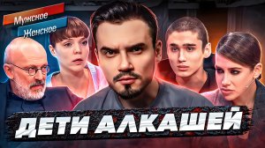 ДЕТИ АЛКОГОЛИКОВ - МУЖСКОЕ ЖЕНСКОЕ (Я вернулся 😱)
