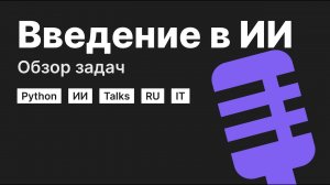 [Python] Введение в искусственный интеллект | Обзор задач