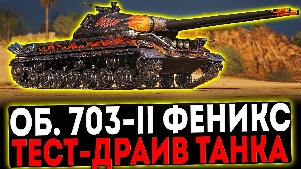 ✅ Об. 703-II Феникc - ТЕСТ-ДРАЙВ ТАНКА И РОЗЫГРЫШ ГОЛДЫ! СТРИМ МИР ТАНКОВ
