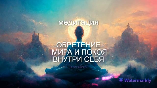 ПРАКТИКА МЕДИТАЦИЯ-ОБРЕТЕНИЕ МИРА И СПОКОЙСТВИЯ ВНУТРИ СЕБЯ смотреть онлайн